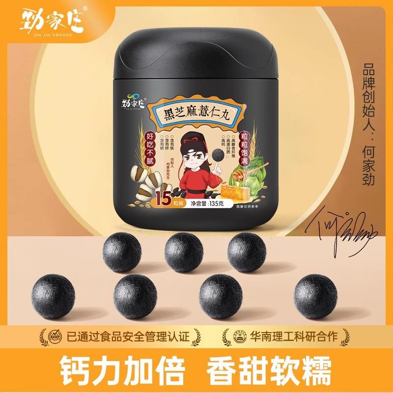 劲家庄正品黑芝麻丸青稞丸健康养生何家劲哥健康即食芝麻球五黑丸
