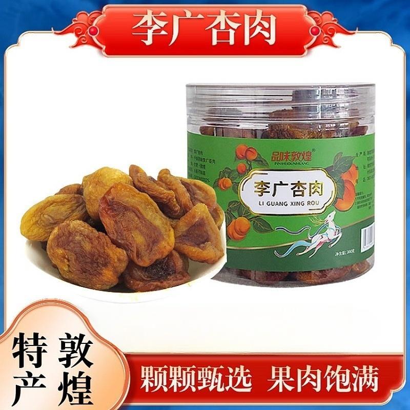 品味敦煌李广杏肉罐装无核杏干 干自然晾晒休闲 果干 干敦威特产