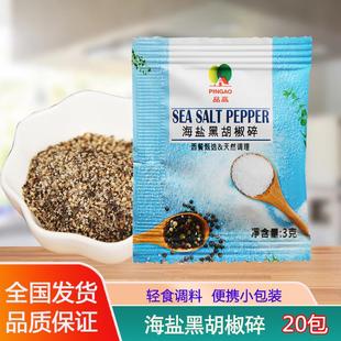品高海盐黑胡椒碎3g 20包西餐烤肉调料黑椒牛排披萨烧烤小颗粒料