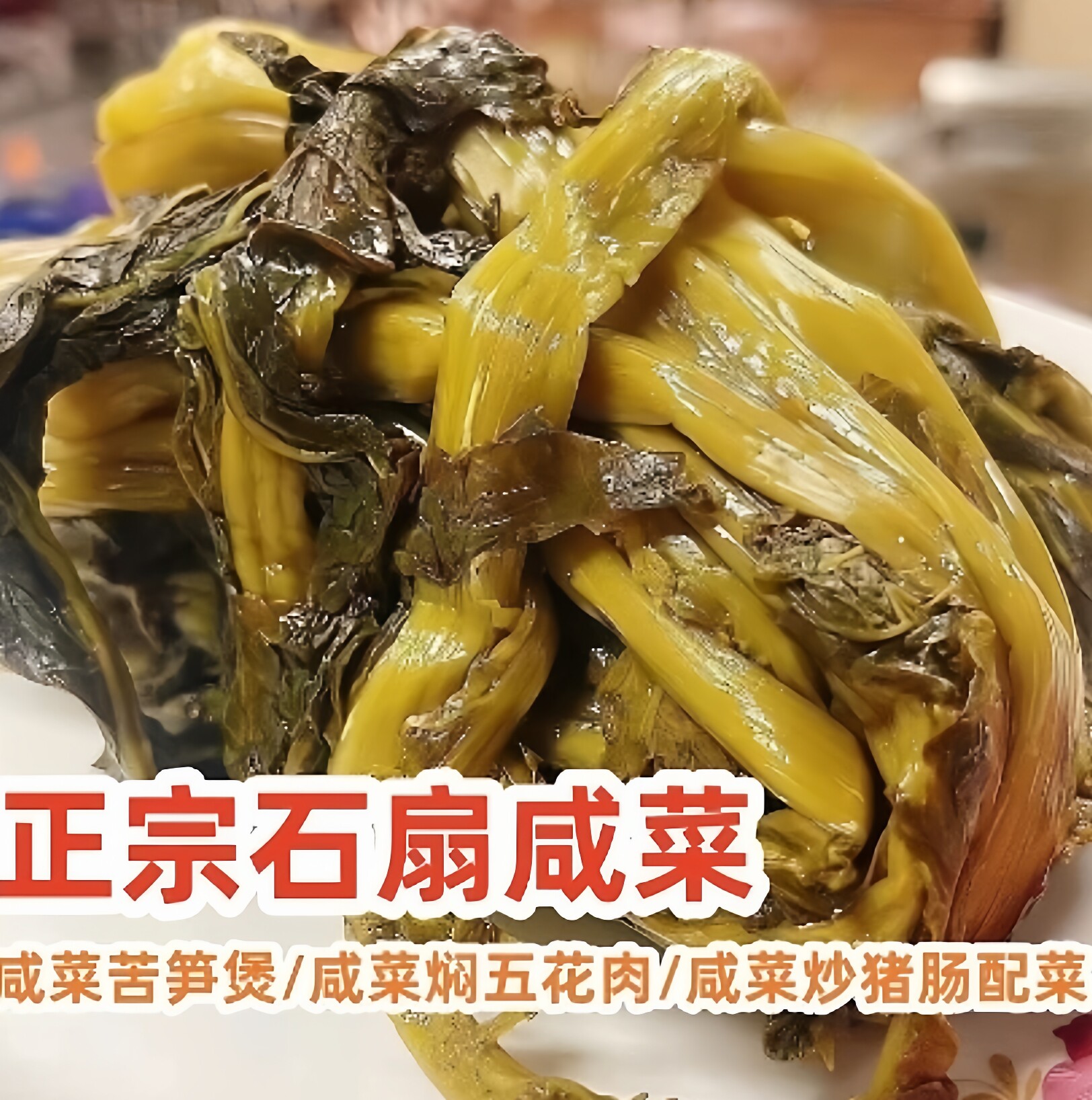 正宗梅县石扇松林咸菜梅州客家特产绿榕小镇家用咸菜400g