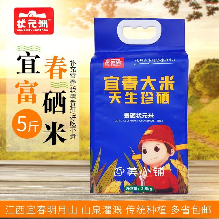 江西宜春状元洲含硒大米爱硒状元米长粒香米现磨农家新米2.5kg5斤