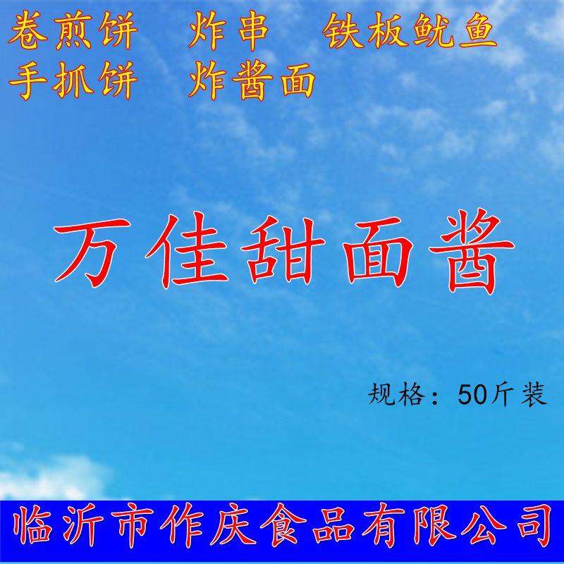 临沂作庆万佳甜面酱50斤炸串卷煎饼铁板鱿鱼刷饼烧烤鸭鸡蛋灌饼商