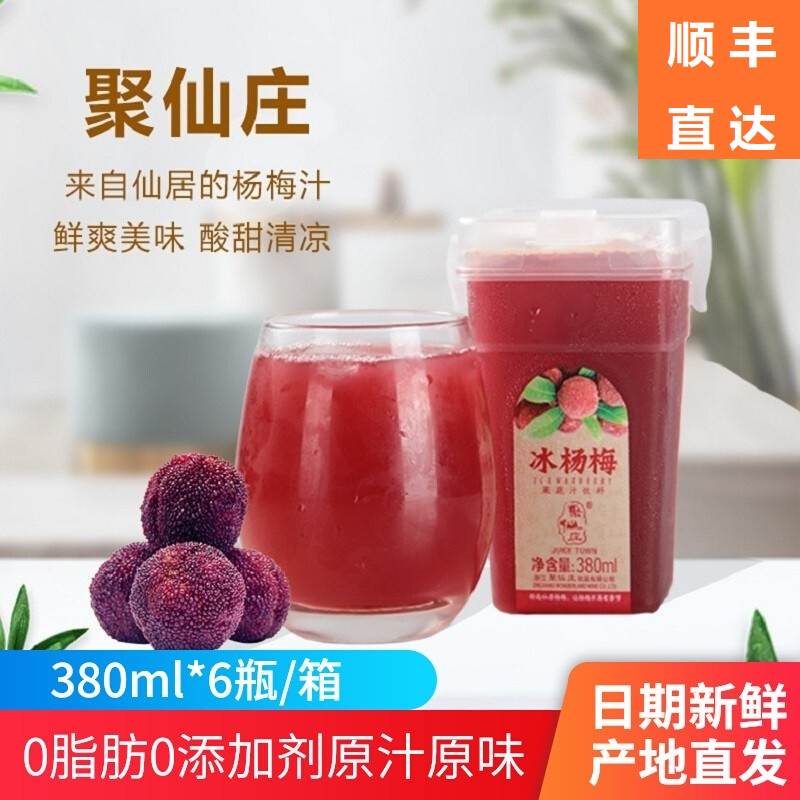 380ml6瓶装聚仙庄冰杨梅果汁网红款酸梅汤冰镇仙居东魁杨梅汁饮料