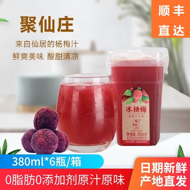 380ml6瓶装聚仙庄冰杨梅果汁网红款酸梅汤冰镇仙居东魁杨梅汁饮料-封面