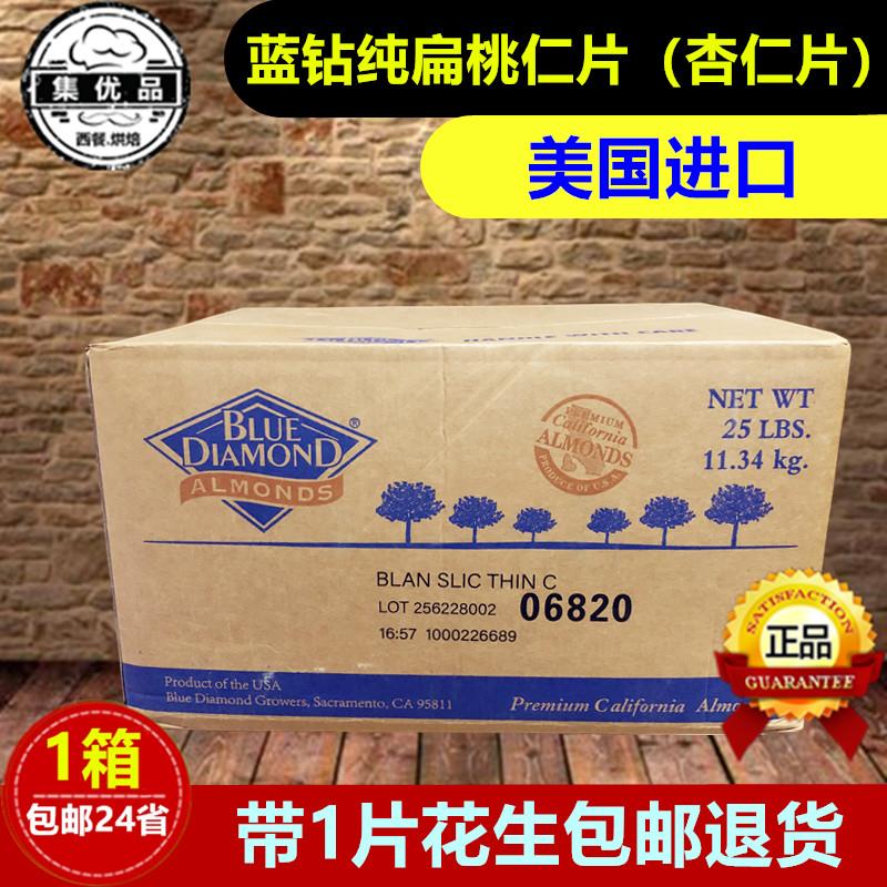 美国蓝钻纯扁桃仁片杏仁片生巴旦木整箱11.34kg蛋糕装饰 烘焙原料