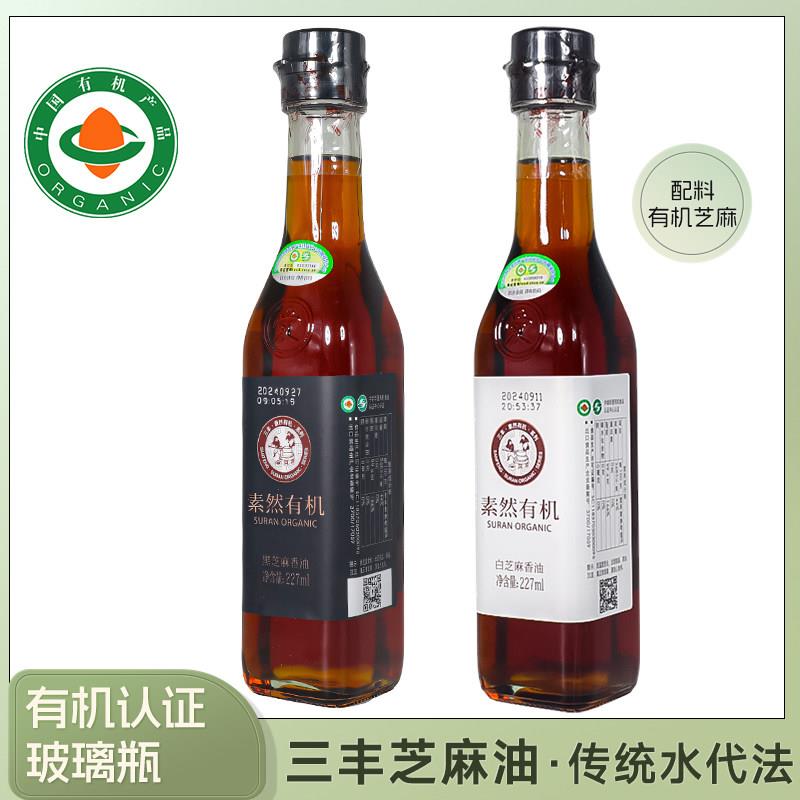 山东三丰香油有机传统小磨黑芝麻油香油凉拌227ml玻璃瓶家用