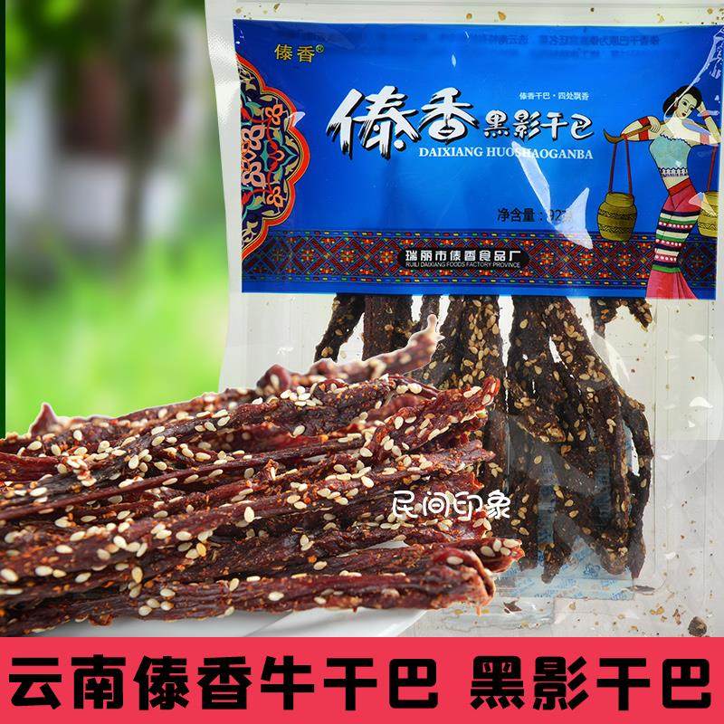 傣香干巴黑影牛肉干乌金牛干巴云南德宏特产手工碳烤肉干小吃零食