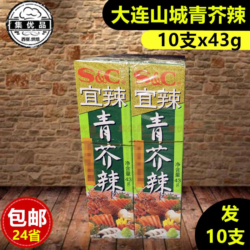 大连山城青芥辣43g*10支刺身青芥末酱鲑鱼青芥辣酱SC寿司芥末膏