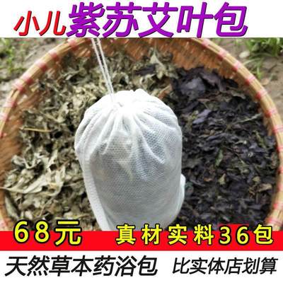 推荐紫苏艾叶泡澡包药浴包儿童婴幼儿宝宝紫苏叶泡脚36包手工包