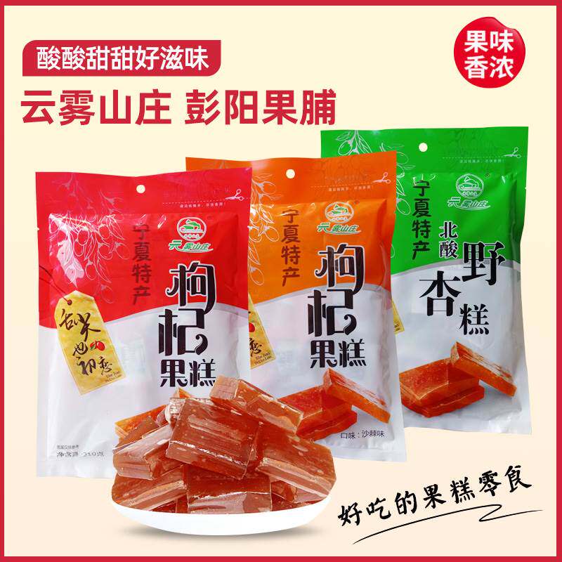 宁夏特产云雾山庄彭阳果脯枸杞果糕原味沙棘野杏糕蜜饯210克包邮