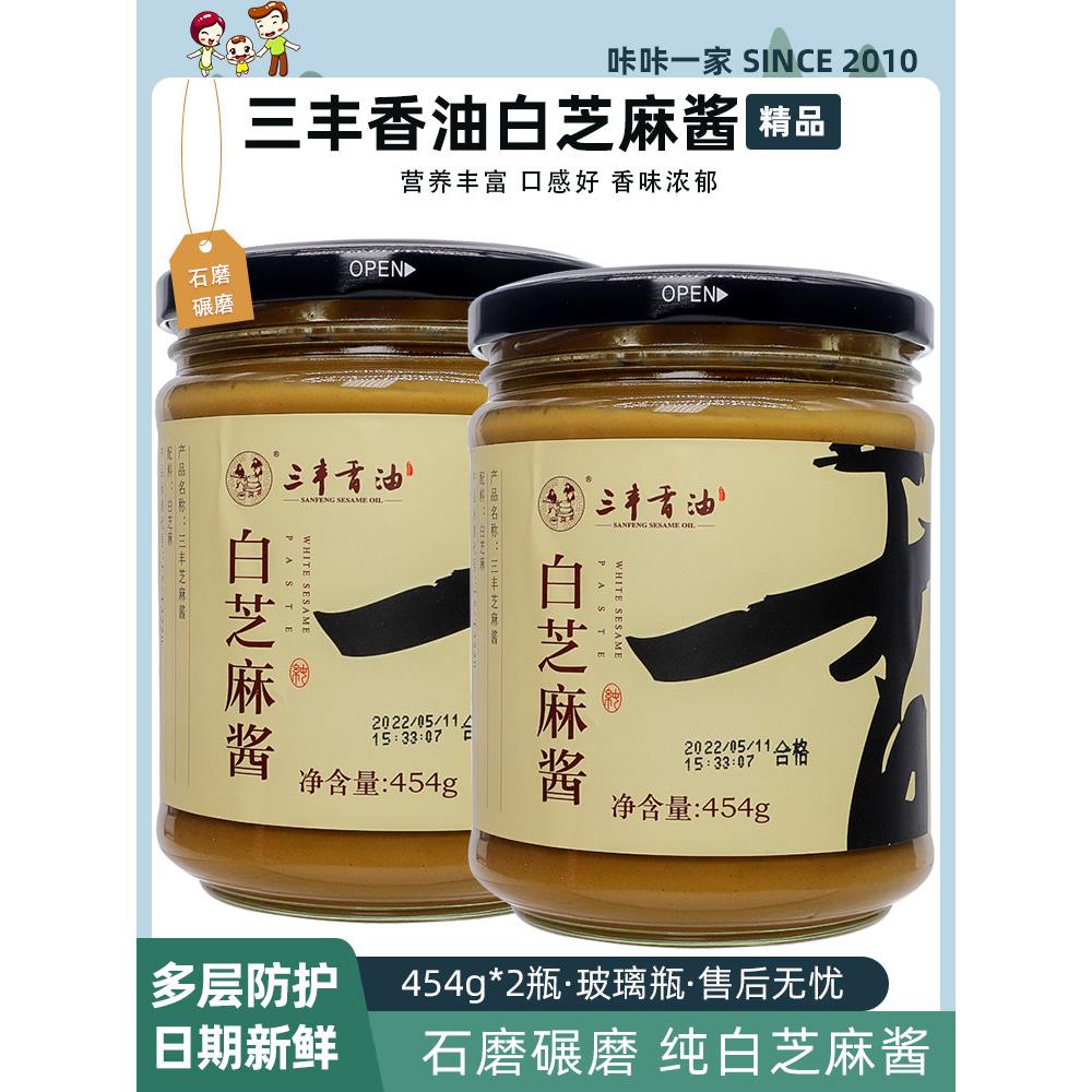 山东三丰芝麻油白芝麻酱纯芝麻汁454Gx2面条拌饭火锅配料