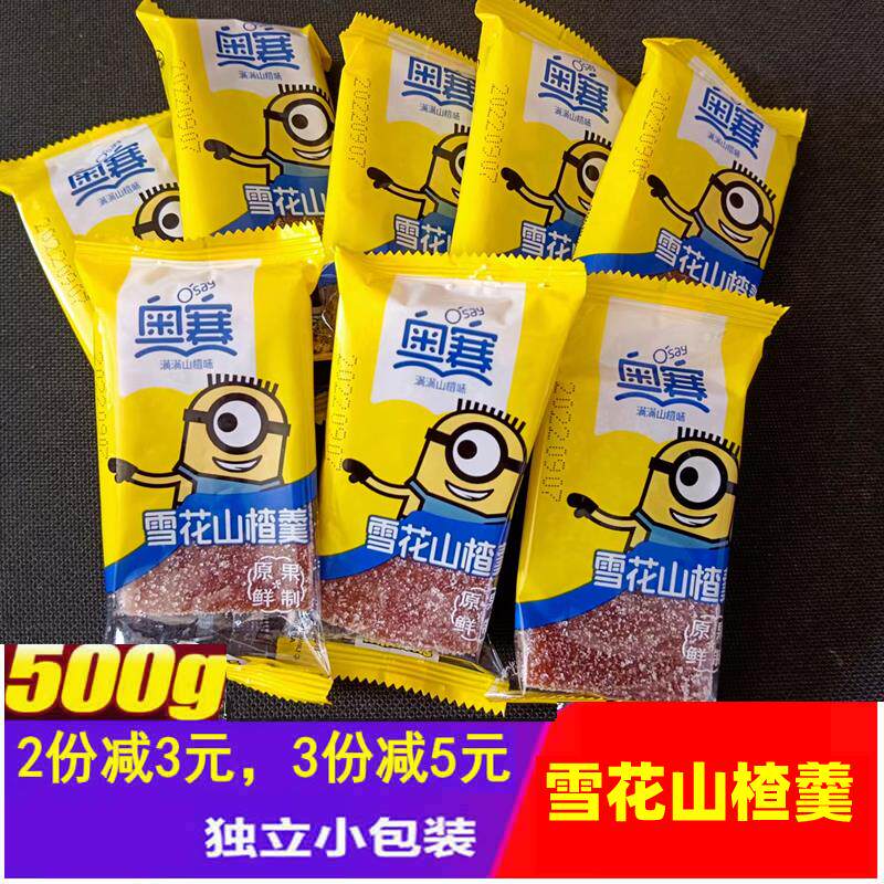 山东特产奥赛山楂片雪花山楂羹独立小包装500g果脯蜜饯办公小零食