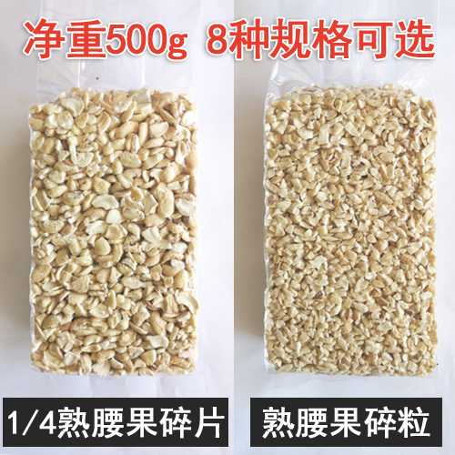 新货原味生腰果碎仁500g袋装熟越南腰果碎片碎粒烘培糕点坚果原料