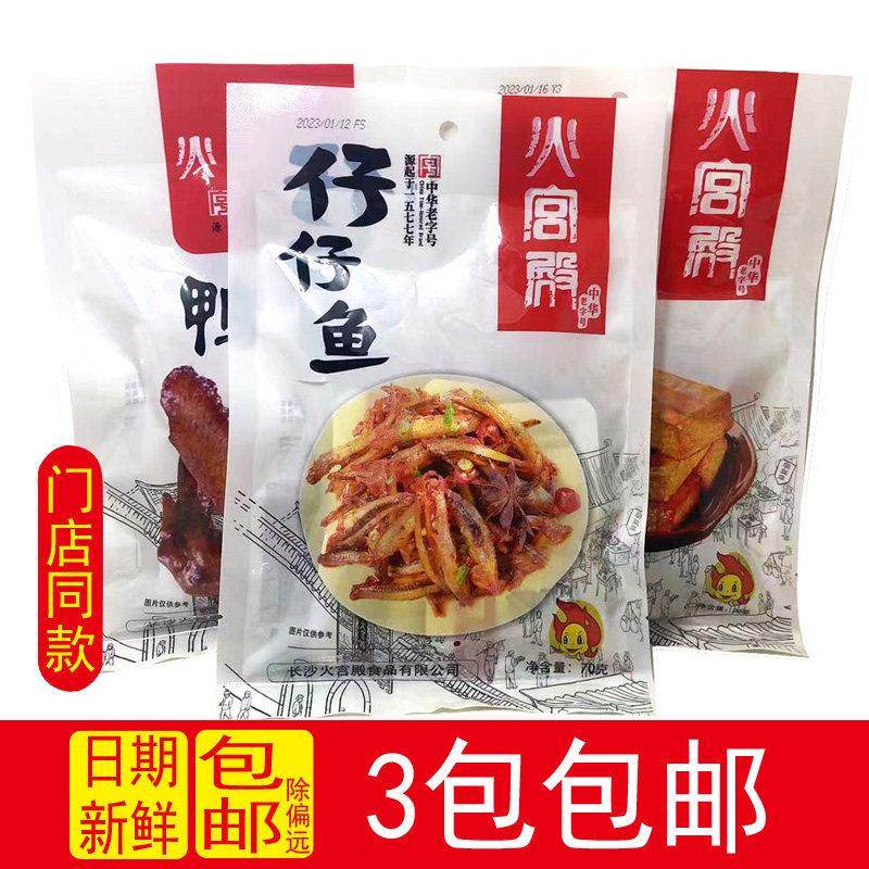 火宫殿小鱼仔网红零食湖南长沙特产休闲香辣味五香干鸭翅小吃热卖