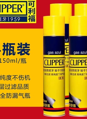 clipper可利福高纯度气体防风打火机气瓶气体罐液通用打火机通用