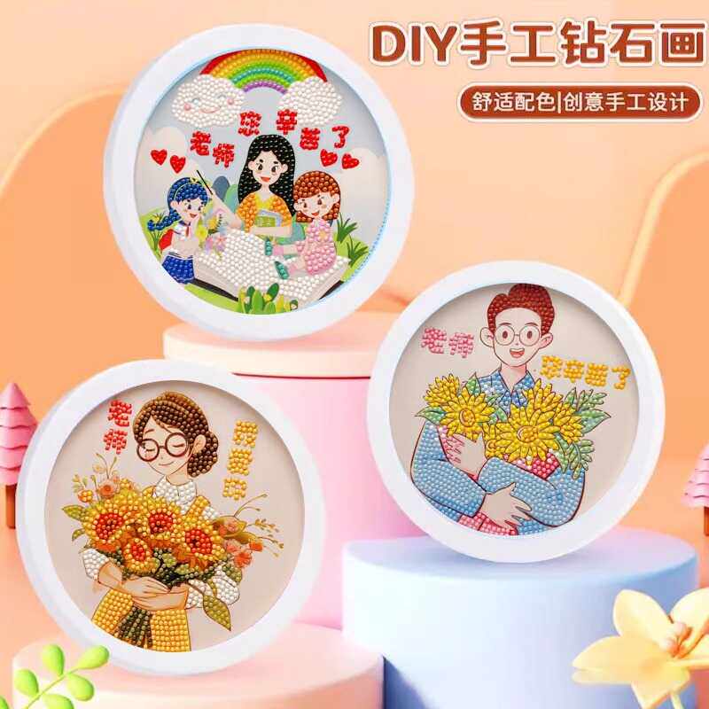 新款创意5d儿童diy手工钻石贴画教师节送男女老师幼儿园感恩精选