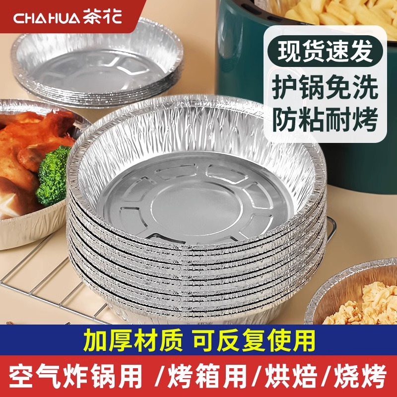 茶花空气炸锅纸烤盘锡纸加厚锡纸碗纸盘烤箱吸油纸家用食物锡箔纸