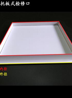 中央空调出风口新风检修口盖版吊顶塑料托板检修门检查pvc400/350