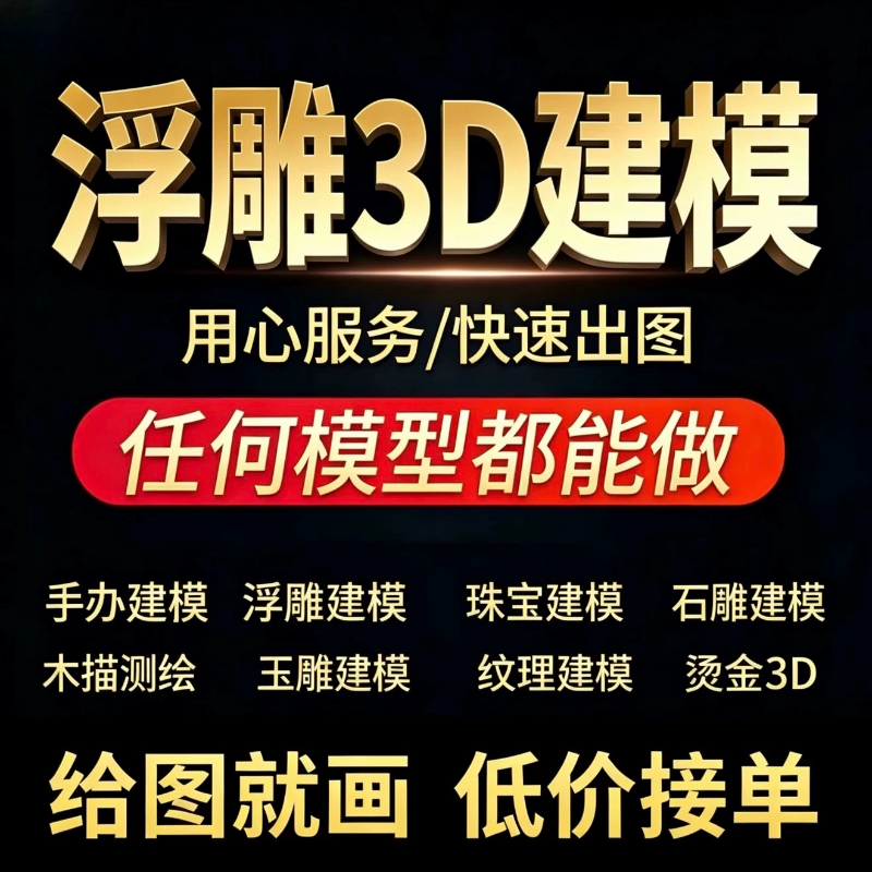 雕刻3D建模浮雕珠宝石雕木雕玉雕效果图手办建模复杂纹理stl建模
