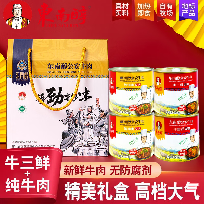 东南醇湖北特产公安牛肉火锅牛三鲜罐头大礼包罐装送礼年货礼盒装