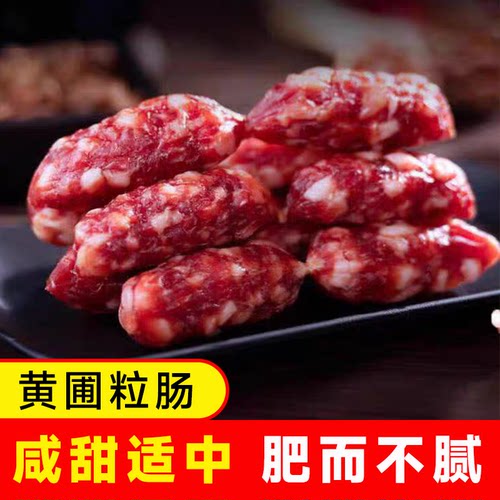 中山黄圃腊肠大粒肠粒粒肠枣肠靓散装广东广式广味香肠咸甜味