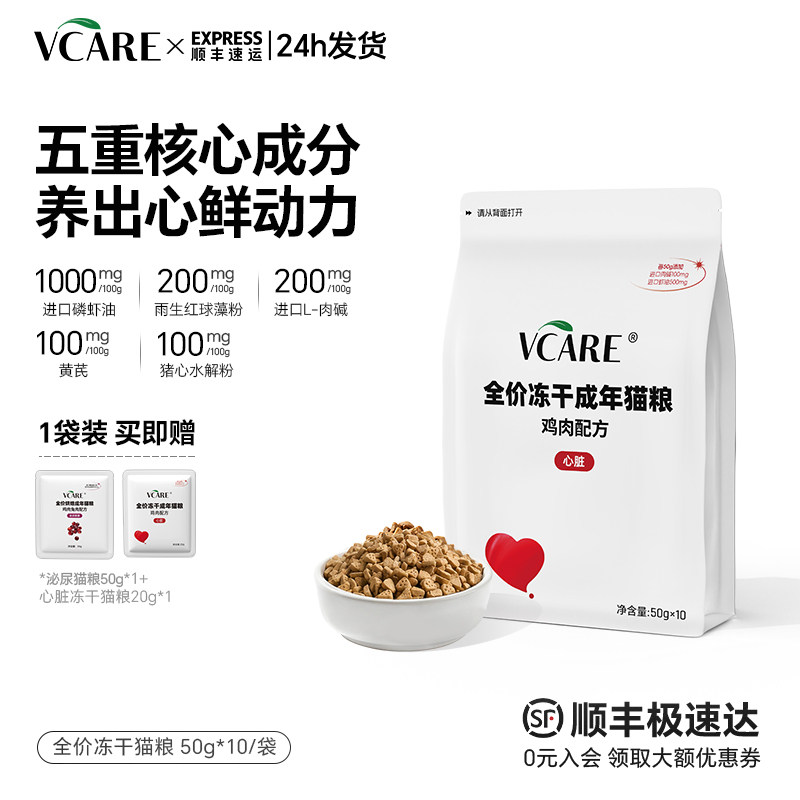 【新品】VCare养心冻干猫粮成猫专用辅酶Q10助力心脏老年猫咪营养图片