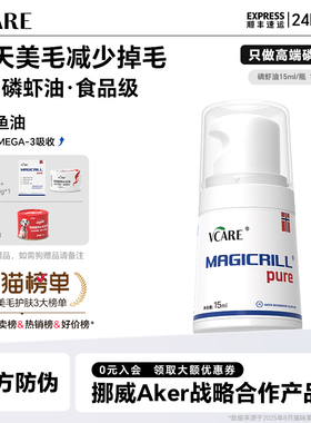 VCare【挪威】进口磷虾油非鱼油猫咪狗狗宠物专用美毛减少掉毛