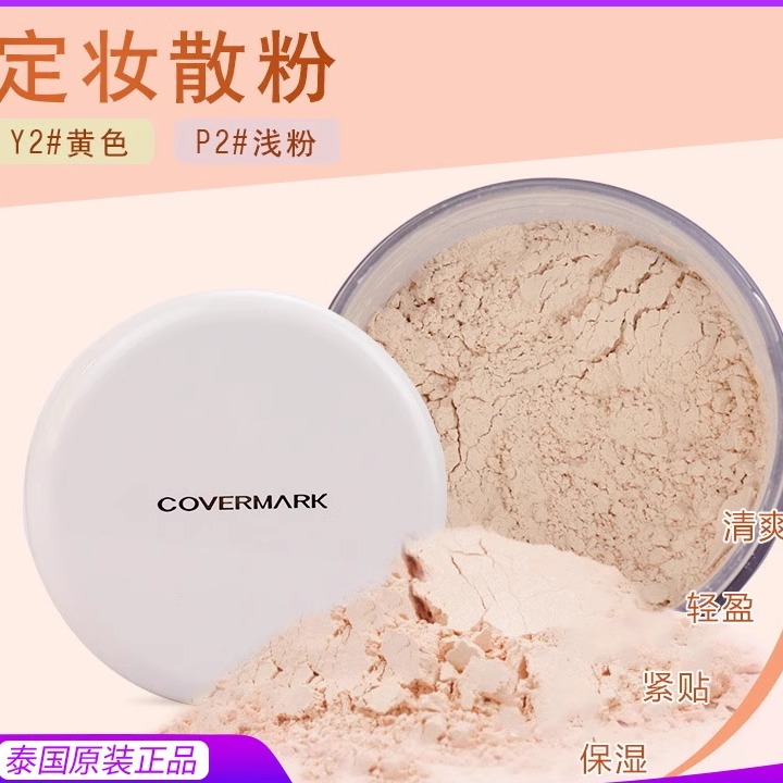 保税仓~泰国正品日本covermark傲丽定妆散粉蜜粉30g保湿控油P2 Y2