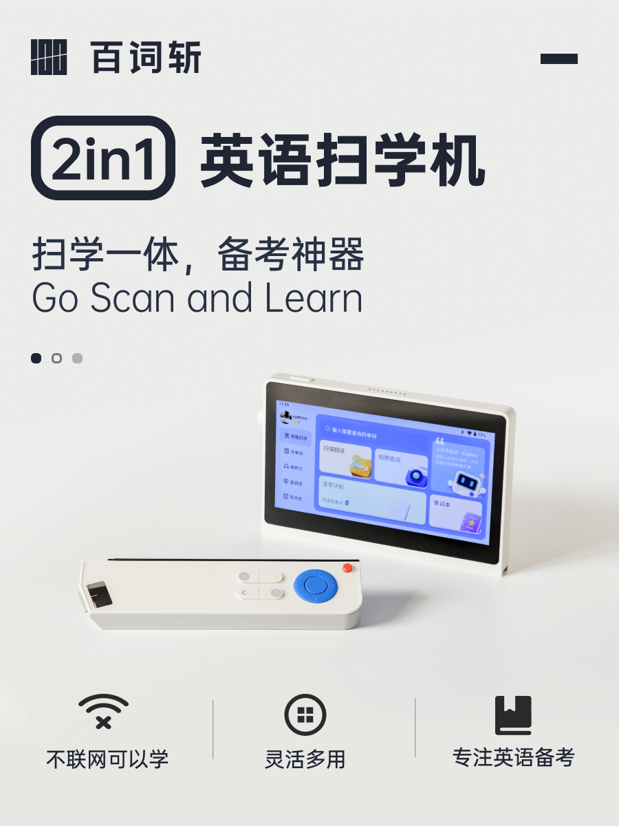 百词斩英语扫学机5.45英寸 扫描学习二合一英语学习小初高通用点