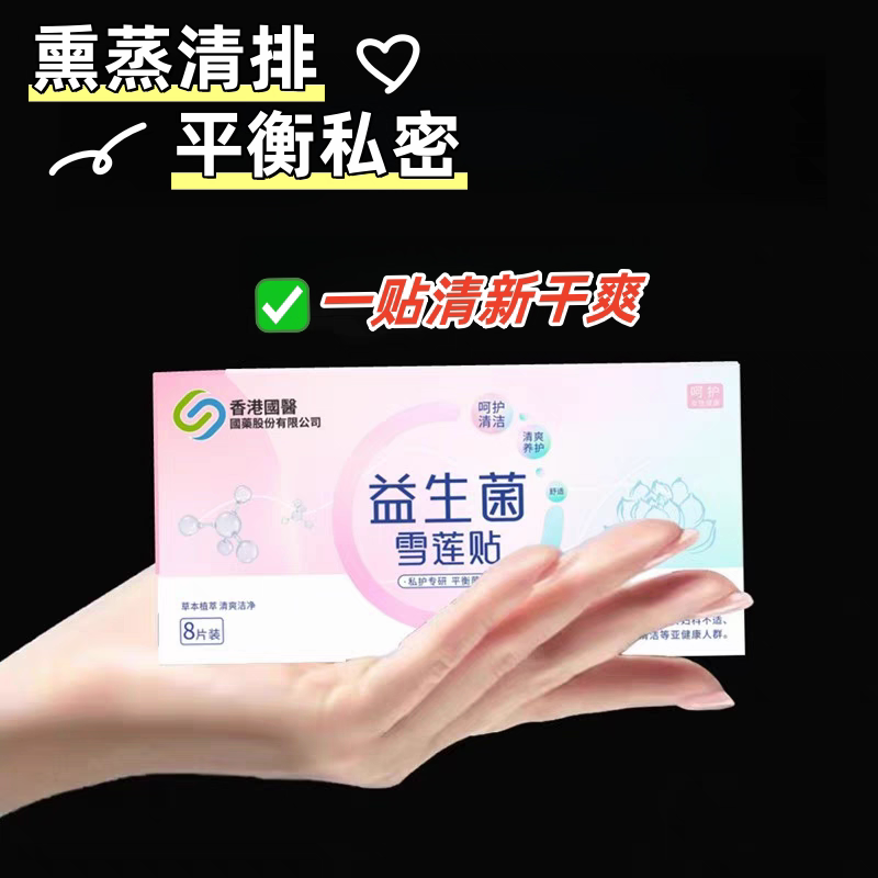 【香港国医】雪莲贴护垫 熏蒸清排 平衡菌群 呵护健康 做精致女人
