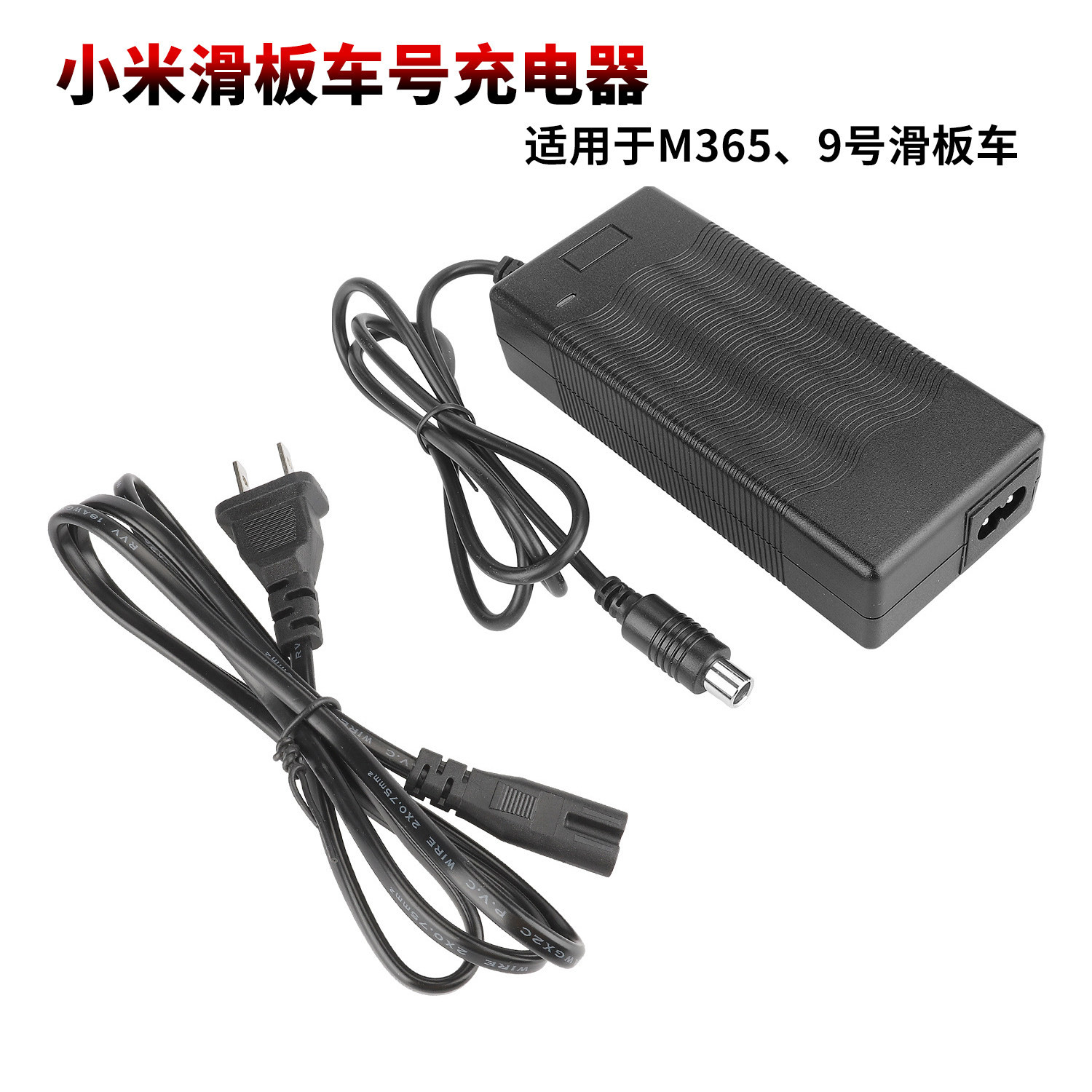 通用 36V (42V) 充电器 青米 /1S/Pro 兼容九号电动滑板车