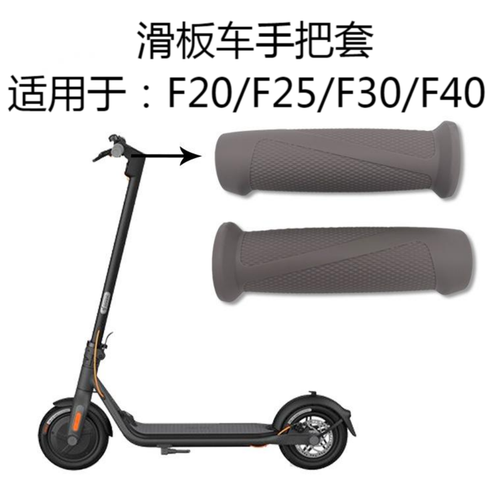 适用9号电动滑板车F20F25F30F40防滑手把套纳恩博F系列F2把手套