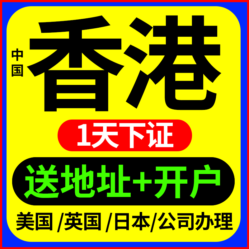 中国香港美国英国公司注册开户个人离岸日本新加坡执照注销广州