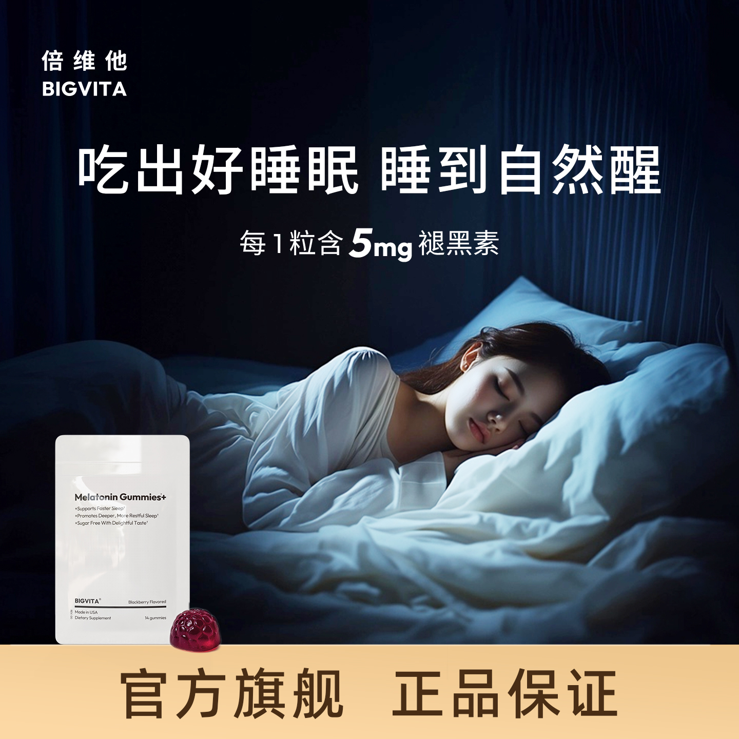 倍维他褪黑素快速入眠早起不累