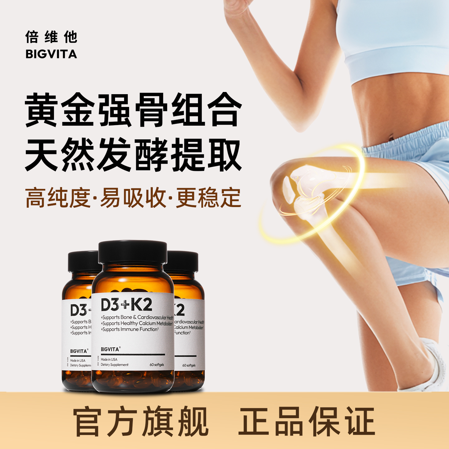 倍维他D3K2软胶囊引钙入骨促吸收