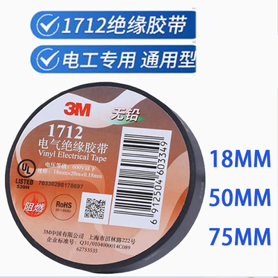 3M电工胶带绝缘1712无铅阻燃