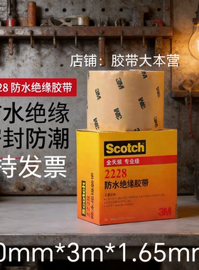 3M2228防水绝缘胶带 高压电缆修补密封胶布 胶泥橡胶电工自粘带3m