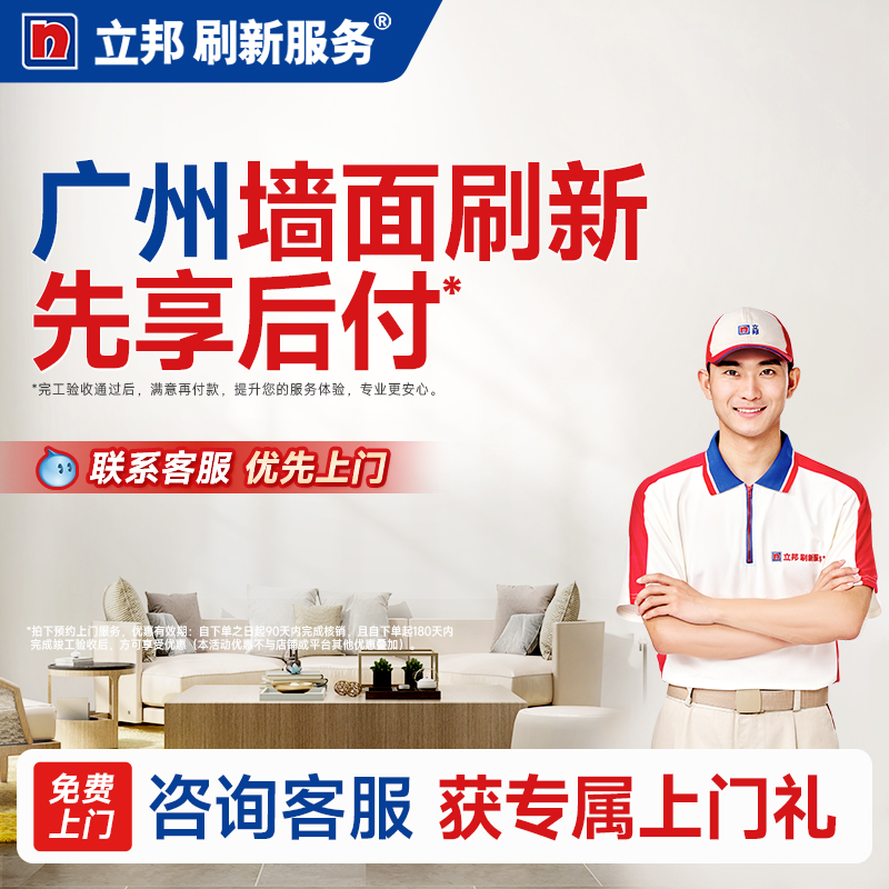 广州墙面翻新涂刷服务乳胶漆立邦