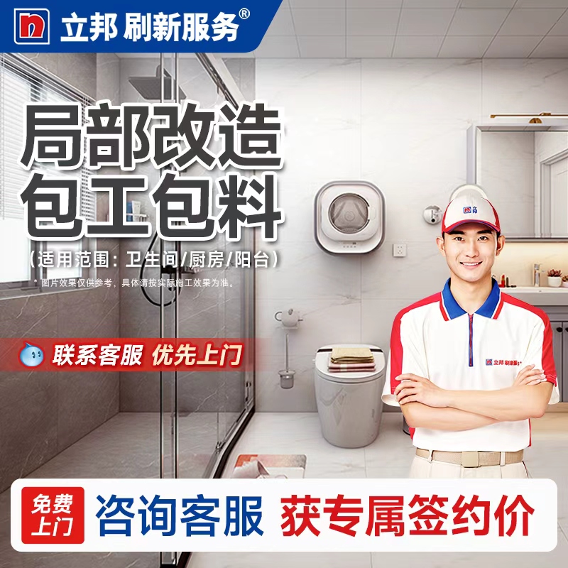 立邦刷新服务卫生间浴室改造翻新