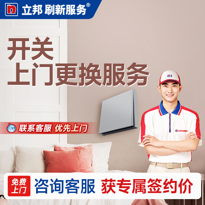 立邦刷新服务开关插座安装更换