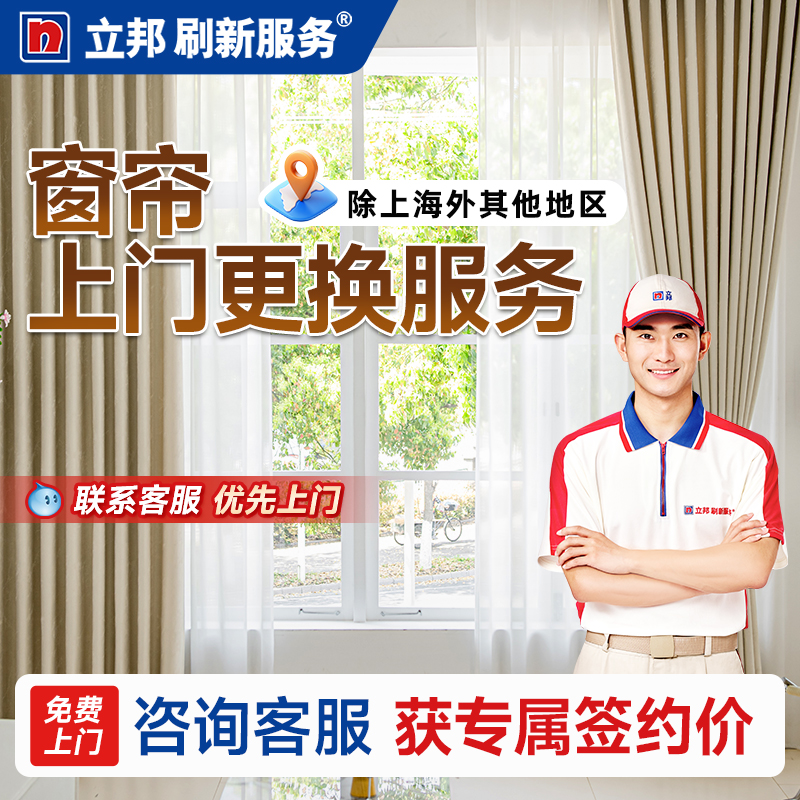 立邦刷新服务窗帘换新上门安装