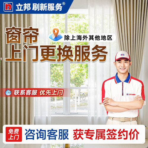 立邦刷新服务窗帘换新上门安装