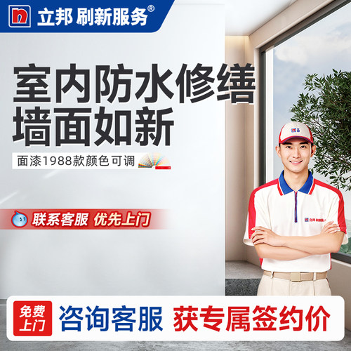 立邦刷新服务上门防水服务