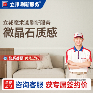 立邦刷新服务魔术漆微晶石效果客厅乳胶漆旧房翻新防霉效果刷墙