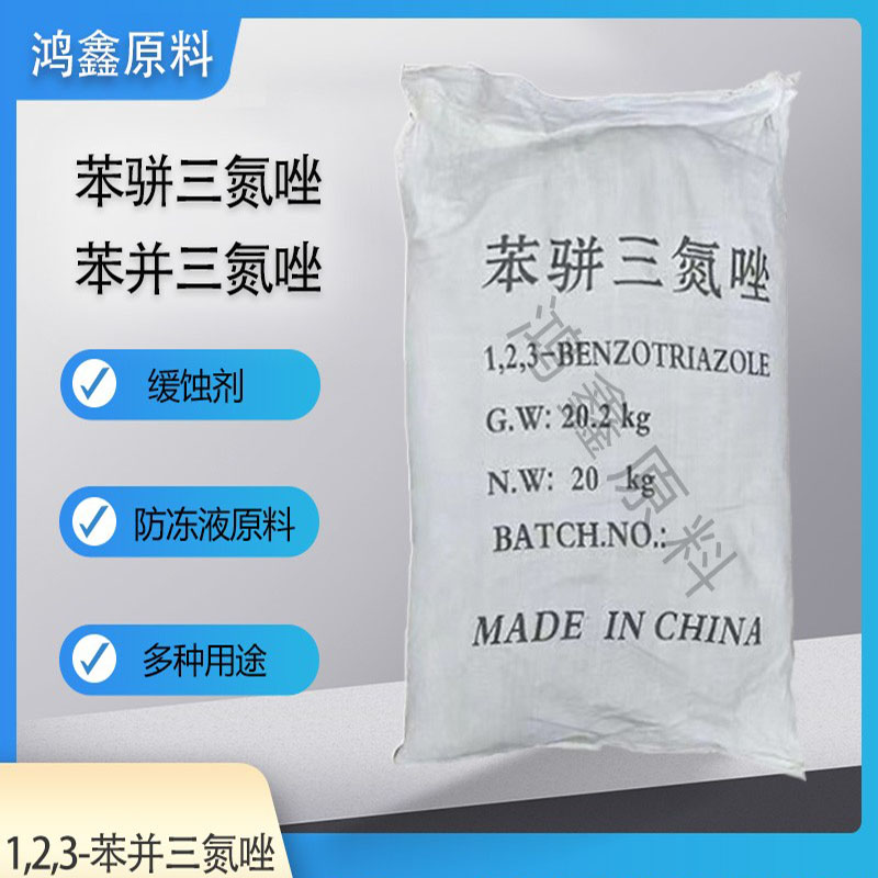 苯并三氮唑金属防锈剂防冻液原料