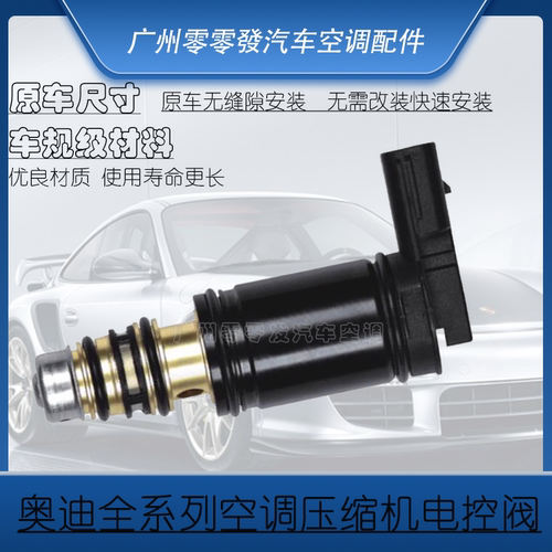 专用奥迪A6LA4LA3A5A8L Q3TTQ5Q7S5R8空调压缩机电控阀电磁变频阀