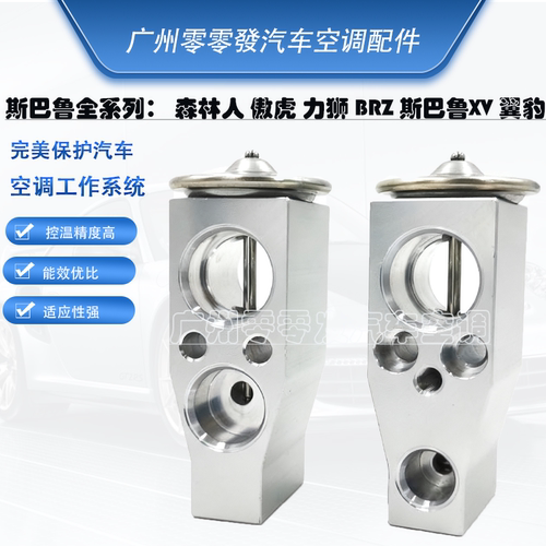斯巴鲁森林人空调膨胀阀