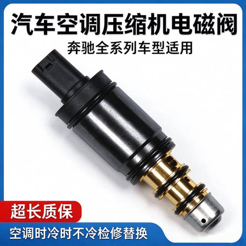 奔驰专用空调压缩机电控阀
