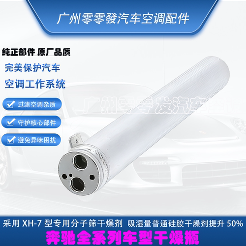 奔驰E级空调雪种瓶干燥剂
