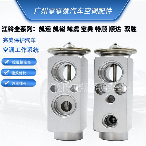 江铃凯运空调膨胀阀空调阀